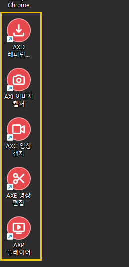 바탕 화면에 생긴 AX 도구 다섯 개의 바로 가기