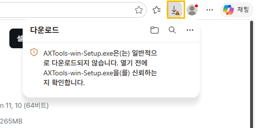 Edge 다운로드 창의 '일반적으로 다운로드되지 않습니다' 경고