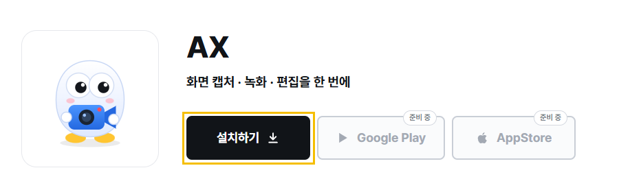 AX 홈페이지의 검은 설치하기 단추