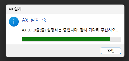 AX 설치 중 진행 창