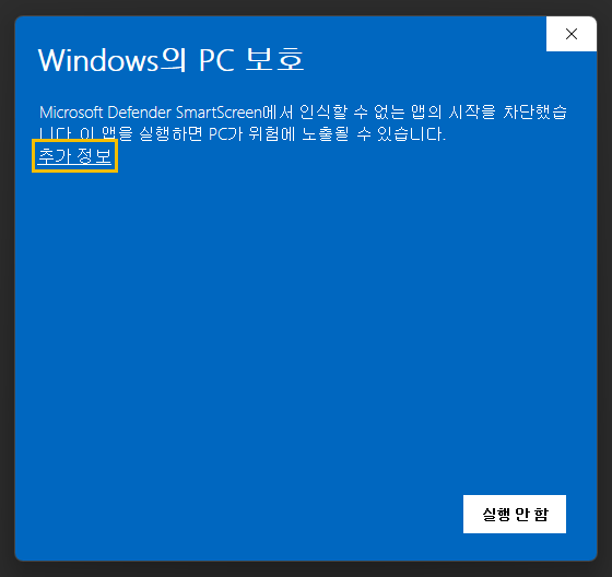 Windows의 PC 보호 창의 추가 정보
