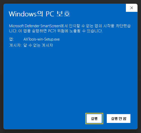 Windows의 PC 보호 창의 실행 단추